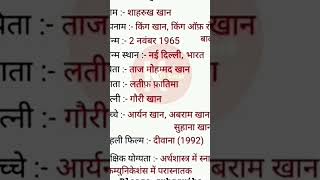 शारूखान का जीवन परिचय ।। #biography #gk #shorts