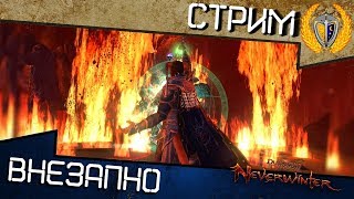 Анонс акции и призы! Играем в Neverwinter, общаемся с подписчиками