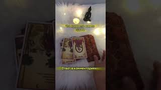 узнать график судьбы и воли Whatsapp 89097765325#tarot #таро #психология