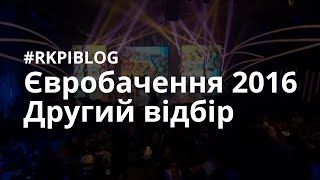 rkpiblog #2. Євробачення 2016 Україна. 2-й півфінал