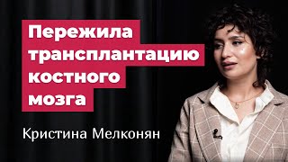 Кристина Мелконян: о том, как победить рак, стать тиктокером, и выиграть в марафоне Гоар Аветисян