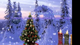 С Новым годом!