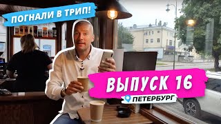 Выборг l Чужой среди своих | Погнали в Трип!