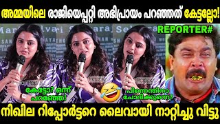 റിപ്പോർട്ടർ വെറുതെ ചോദിച്ചു വാങ്ങി 😂 | Nikhila Vimal press meet | AMMA Issue | Troll Malayalam