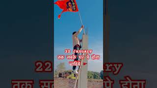 22 January तक सबके घर पे होना चाहिये 🚩 #shorts #jayshreeram #bajrangdal #bajrangbali #shortvideo