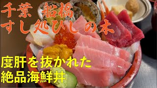 船橋市地方卸売市場 [すし処ひしの木] 絶品海鮮丼 美味しすぎて度肝を抜かれた！！ 新船橋市場丼