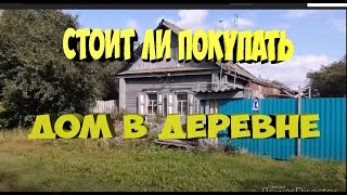 Плохая новость для тех кто решил Купить ДОМ В ДЕРЕВНЕ.