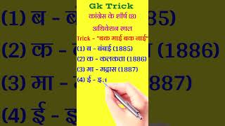 Gk Trick | कांग्रेस के शीर्ष आठ अधिवेशन स्थल | Top Eight Place of Congress Session #shorts