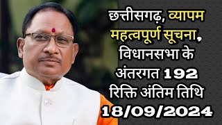 छत्तीसगढ़ प्रधानमंत्री आवास योजना के अंतरगत संविदा भर्ती 192 अंतिम तिथि 18/09/2024