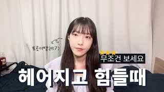 이별러들 꼭보세요🌟 헤어지고 힘들때 꼭 알아야할 3가지