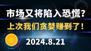 市场又将陷入恐慌？上次我们贪婪赚到了！8.21 比特币 以太坊  行情分析。