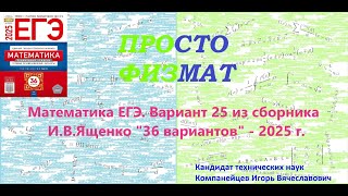 Математика ЕГЭ-2025. Вариант 25 из сборника И.В. Ященко "36 вариантов заданий". Профильный уровень.