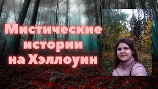 ЧТО ПОЧИТАТЬ НА ХЭЛЛОУИН? 🎃 // МИСТИЧЕСКИЕ РАССКАЗЫ//Ч.ДИККЕНС, Д.ЛЕ ФАНЮ