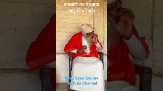 तत्वज्ञानी संत ने बताया साधु की परिभाषा #guru_gyan_gaurav