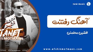 Afshin Motmaen _ Raftanet _ آهنگ جدید افشین مطمئن به نام رفتنت 🎵