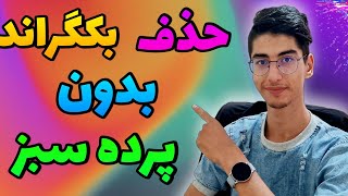 حذف بکگراند ویدیو بدون پرده سبز