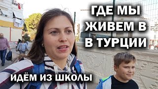 ГДЕ МЫ ЖИВЕМ В ТУРЦИИ. Идём из школы наш микрорайон в Анталии #влог