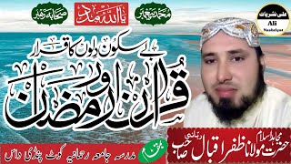 {Azmat Quran} Speech Hazrat Mulana Zafar Iqbal Rabbani Sahib/عظمت قرآن/مولانا ظفر اقبال ربّانی صاحب