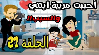 قصة أحببت مربية ابنتي | الحلقة 27 | قصص مهرة