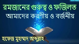 রমজানের গুরুত্ব ও ফজিলত এবং আমাদের করণীয় ও বর্জনীয় || হাফেজ মুহাম্মাদ আব্দুল্লাহ