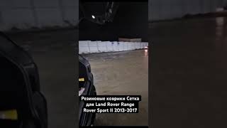 Резиновые коврики Сетка для Land Rover Range Rover Sport II 2013-2017.Наш номер +79624119931.