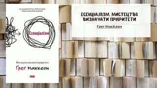 Есенціалізм. Мистецтво визначати пріоритети - Автор Грег МакКеон | Саммарі | Аудіо книга