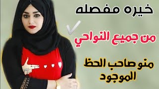 خيرة اهل البيت عليهم السلام 🌺فصله لجميع المواليد💢ستنصدم من توقعات