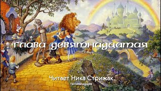 Волшебник Изумрудного города: глава девятнадцатая. Читает Ника Стрижак