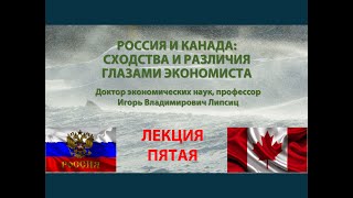 ЛЕКЦИЯ 5. РОССИЯ И КАНАДА: СХОДСТВА И РАЗЛИЧИЯ ГЛАЗАМИ ЭКОНОМИСТА (8.11.2023)