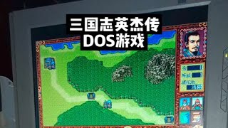 三国志英杰传dos经典游戏经典游戏 dos游戏 三国志 童年回忆 586电脑