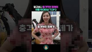 알고보니 충격적인 정체의 여돌 무대의상 TOP3