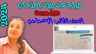 مراجعة ليلة امتحان هندسة الصف الثاني الإعدادي | 2024