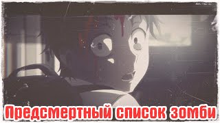 Что происходит в Предсмертном списке зомби? Узнай  это из Аниме трейлера с русской озвучкой! Zom100