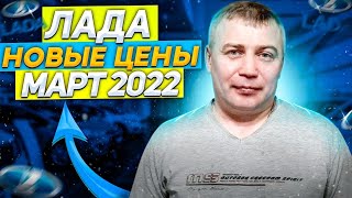 Лада Новые цены Март 2022