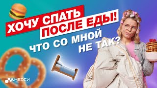 СОНЛИВОСТЬ после ЕДЫ - это нормально? // Почему хочется спать после еды? // #медси #нутрициолог