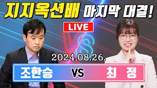 LIVE🔴 최정 VS 조한승 지지옥션배 최종국 끝판왕은 누구?