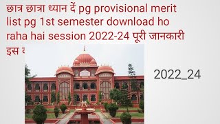 pg provisional merit list session 2022-24 kaise download kare पूरी जानकारी इस वीडियो में जल्दी देखें