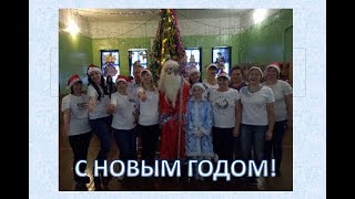 С Новым годом! СЮРПРИЗ от УЧИТЕЛЕЙ. 28.12.2018