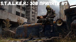 СЛИШКОМ МНОГО БЕГОТНИ! (Прохождение S.T.A.L.K.E.R.: ЗОВ ПРИПЯТИ #7)