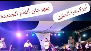 Orchestre Elhaloui Festival angham eljadida|أوركسترا الحلوي بمهرجان أنغام بالجديدة نايضة شعبي