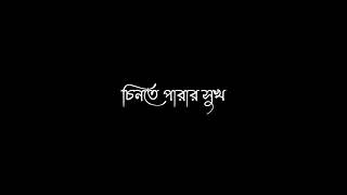 Lofi Song Status Bangla/Romantic Song Status Black Screen Lyrics/ @arroyofficial01