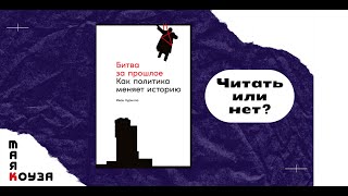 Битва за прошлое. Как политика меняет историю - Иван Курилла | Маяк Коуза | [S1/Ep1]