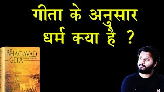 धर्म क्या है ? भगवत गीता के अनुसार ! what is DHARMA according to Shri Krishna !! Dr Prateek chauhan