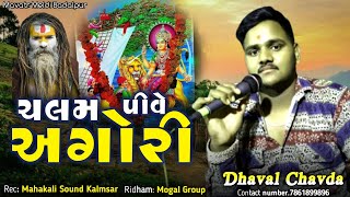 અઘોરી મહારાજ રેંગડી _ Dhaval Chavda regadi _ aghori maharaj song _ #aghori #રેંગડી #aalap