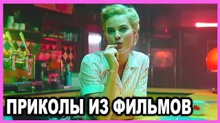 СМЕШНЫЕ МОМЕНТЫ ИЗ ФИЛЬМОВ #8