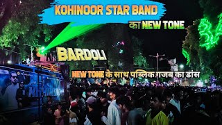 Kohinoor Star Band का New Tone | At- Bardoli | Public का गजब का डांस | AS Music Star | Ganpati Agman