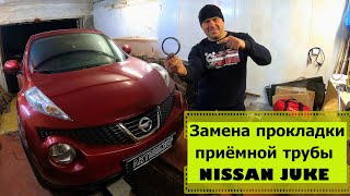 Замена прокладки приемной трубы своими руками НИССАН ЖУК. Ремонт выхлопной NISSAN.