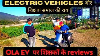 Electric Vehicles और शिक्षक समाज का मत | OLA EV पर शिक्षकों के reviews @evtechlover6325 #ev #ola