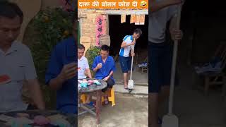 दारू की बोतल फोङ दी 🤣 Tags Shorts #Shorts #Sunny_Badgujjar_5575 #viral