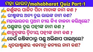 ମହାଭାରତ କୁଇଜ ll odia gk ll sadharangyana ll odia quiz ll general knowledge odia ll gyana dunia ll